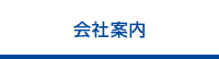 会社案内